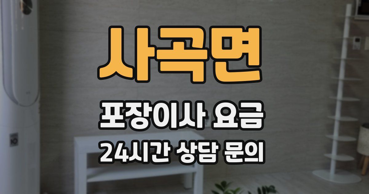 사곡면 포장이사 요금