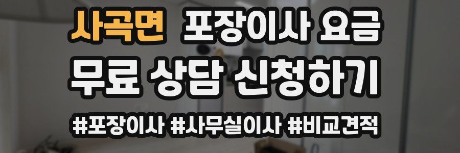 사곡면 포장이사 요금