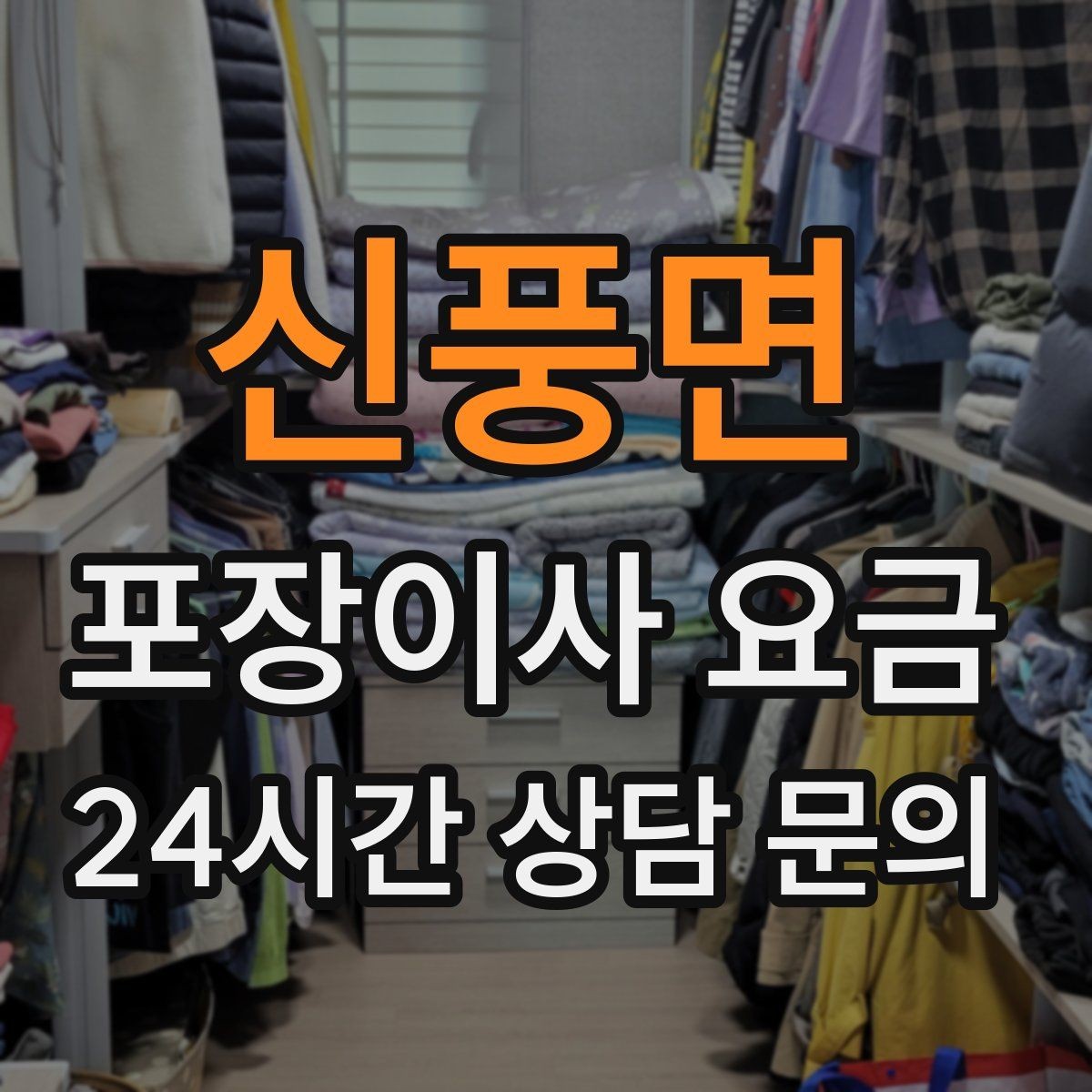 신풍면 포장이사 요금 박스 라벨링을 하면 비용이 줄어들까