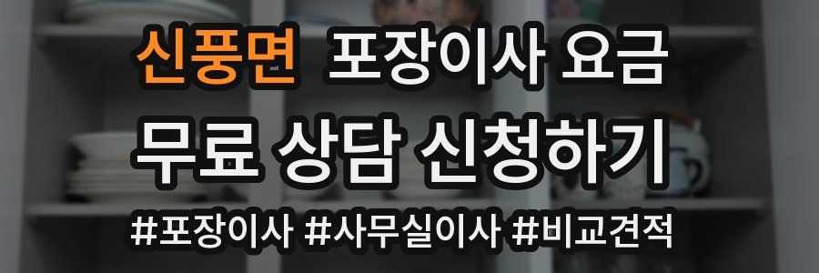 신풍면 포장이사 요금
