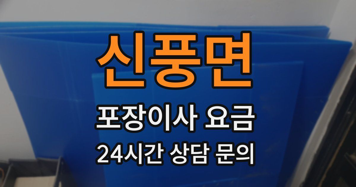 신풍면 포장이사 요금