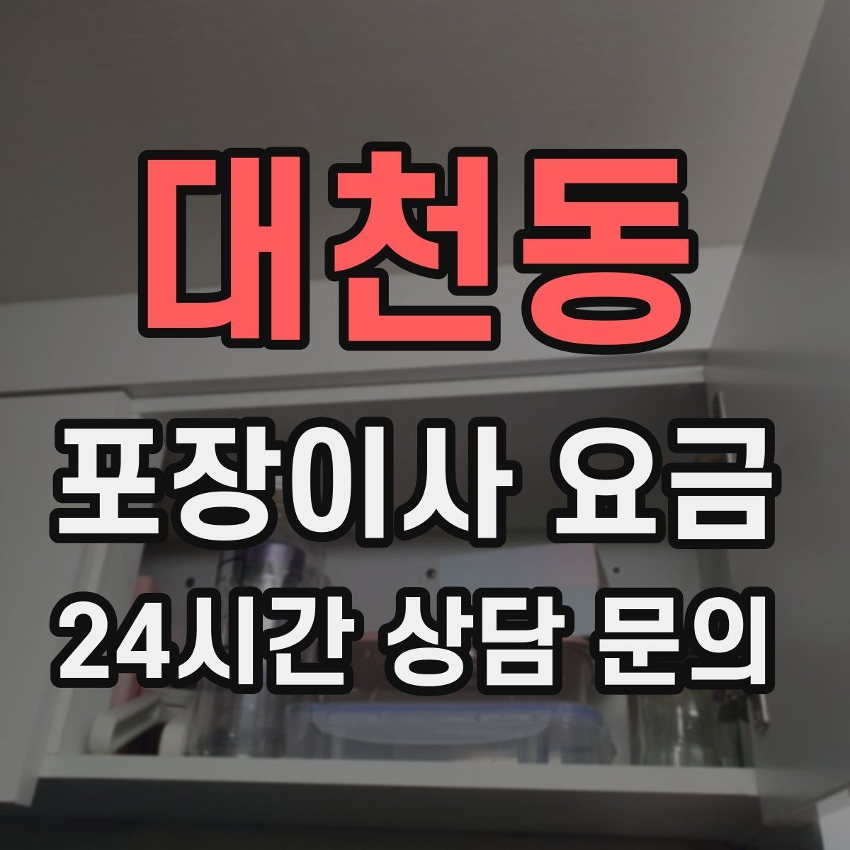 대천동 포장이사 요금 견적 요청할 때 꼭 알려야 할 정보