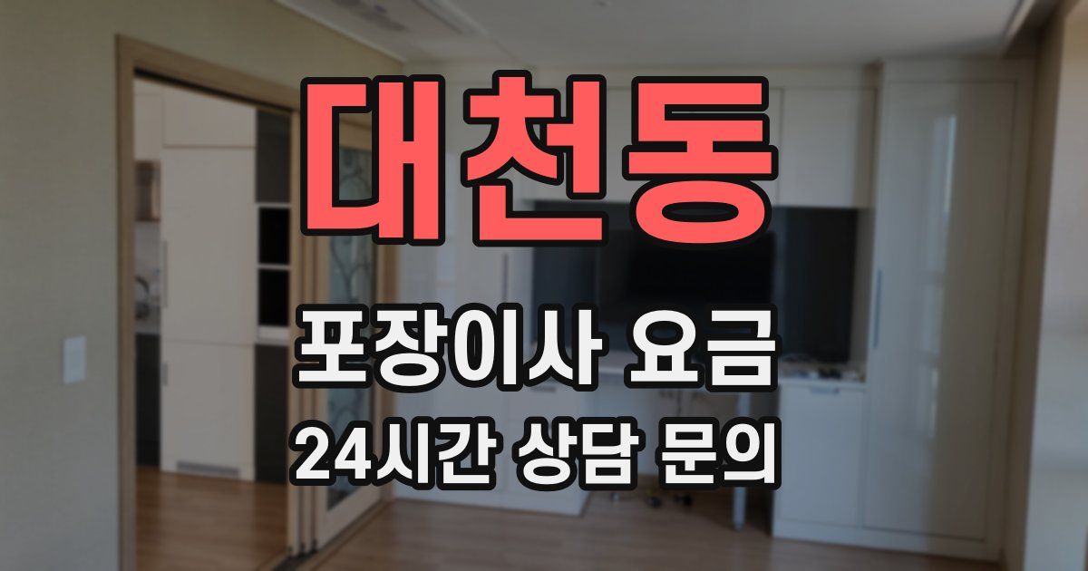 대천동 포장이사 요금