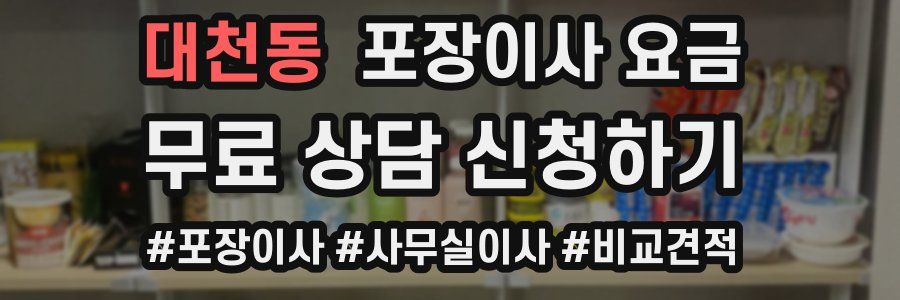 대천동 포장이사 요금