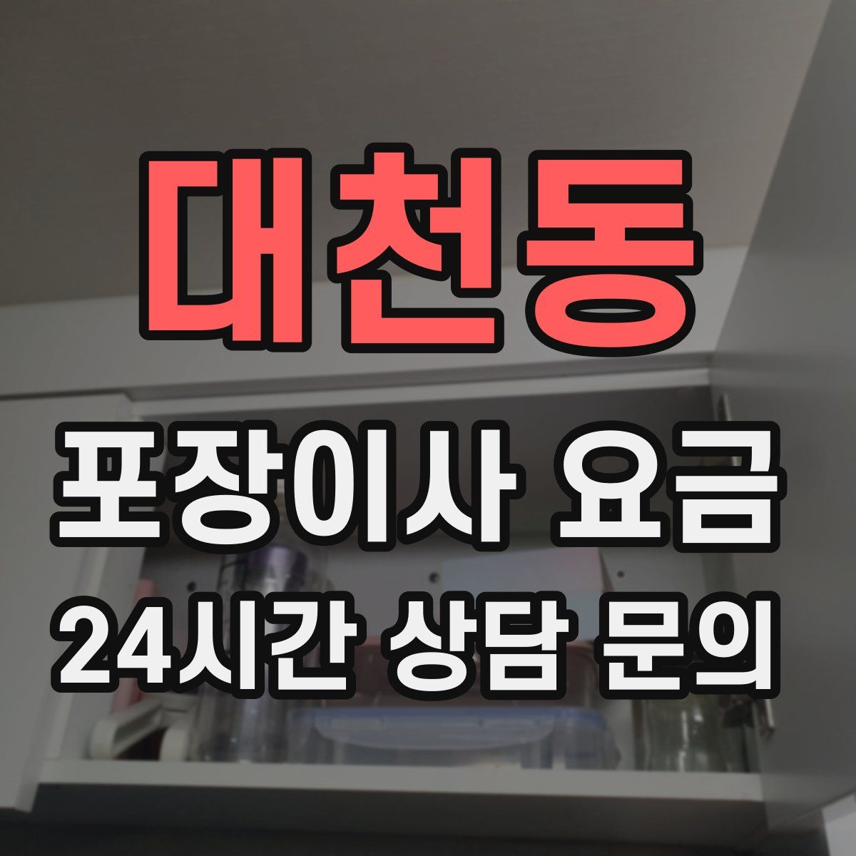 대천동 포장이사 요금