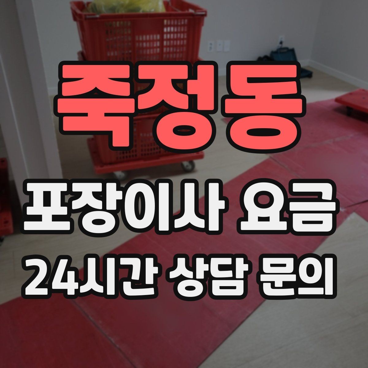 죽정동 포장이사 요금 입주청소 일정과 겹치면 생기는 문제