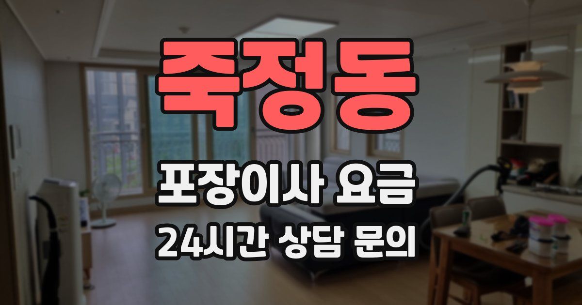 죽정동 포장이사 요금