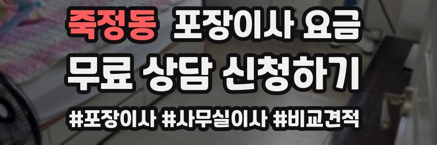 죽정동 포장이사 요금