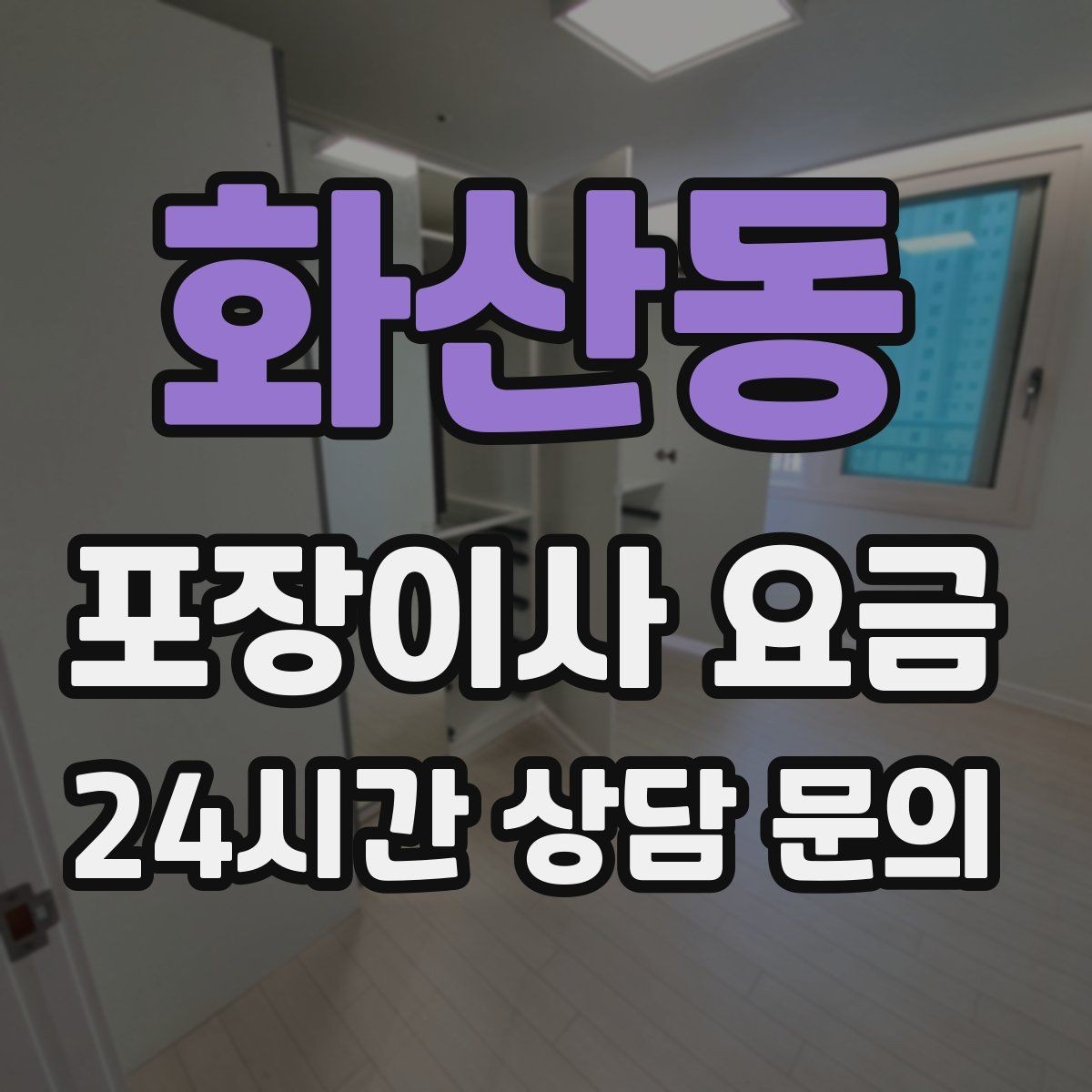 화산동 포장이사 요금 인테리어 새로 한 집은 보호 작업이 중요