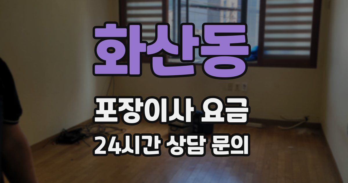 화산동 포장이사 요금