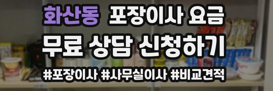화산동 포장이사 요금