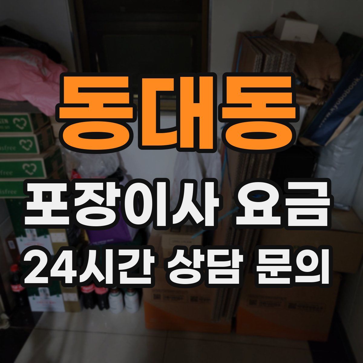 동대동 포장이사 요금