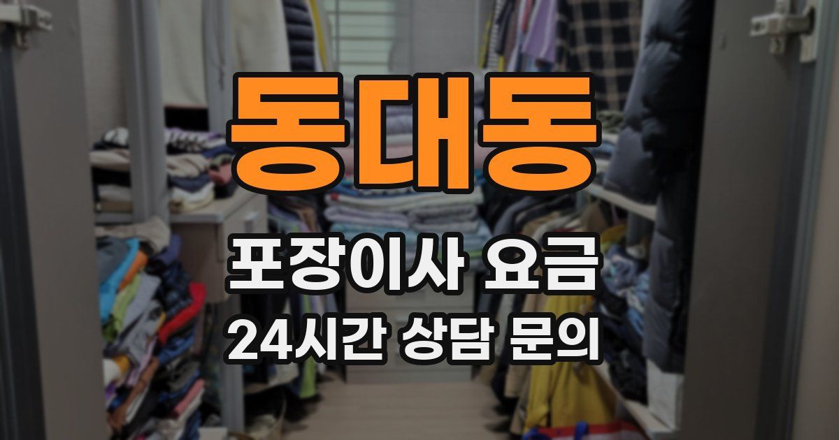 동대동 포장이사 요금