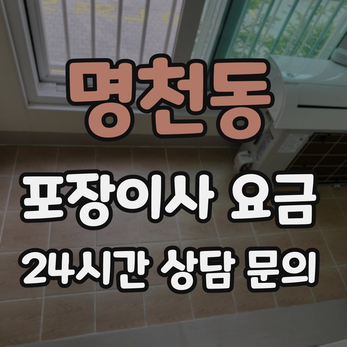 명천동 포장이사 요금 1인 가구가 포장이사를 선택하는 이유