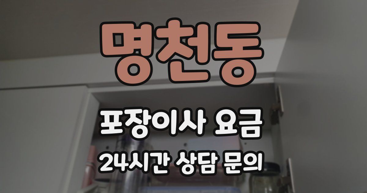 명천동 포장이사 요금