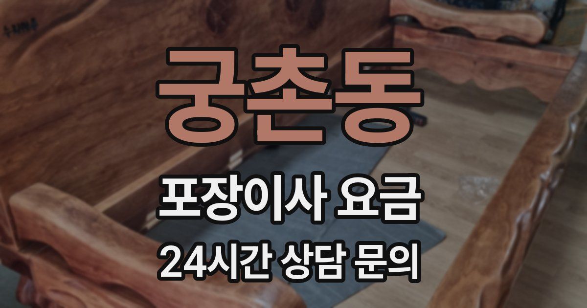 궁촌동 포장이사 요금