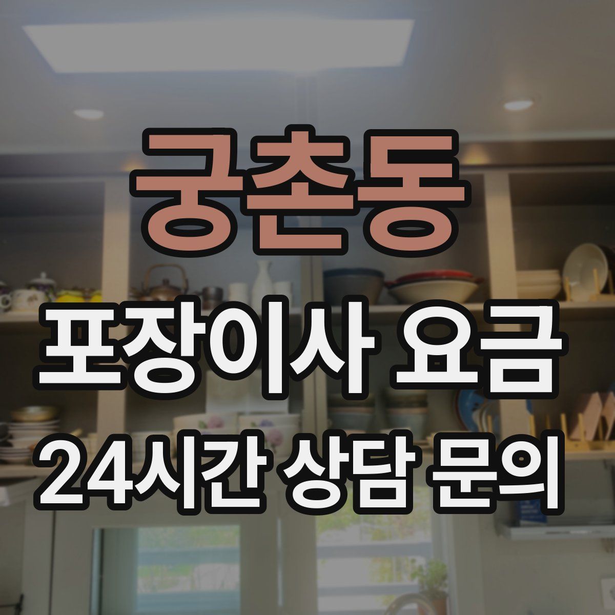 궁촌동 포장이사 요금