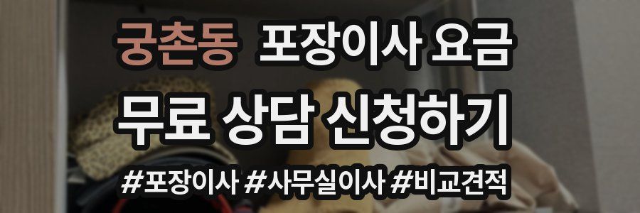 궁촌동 포장이사 요금