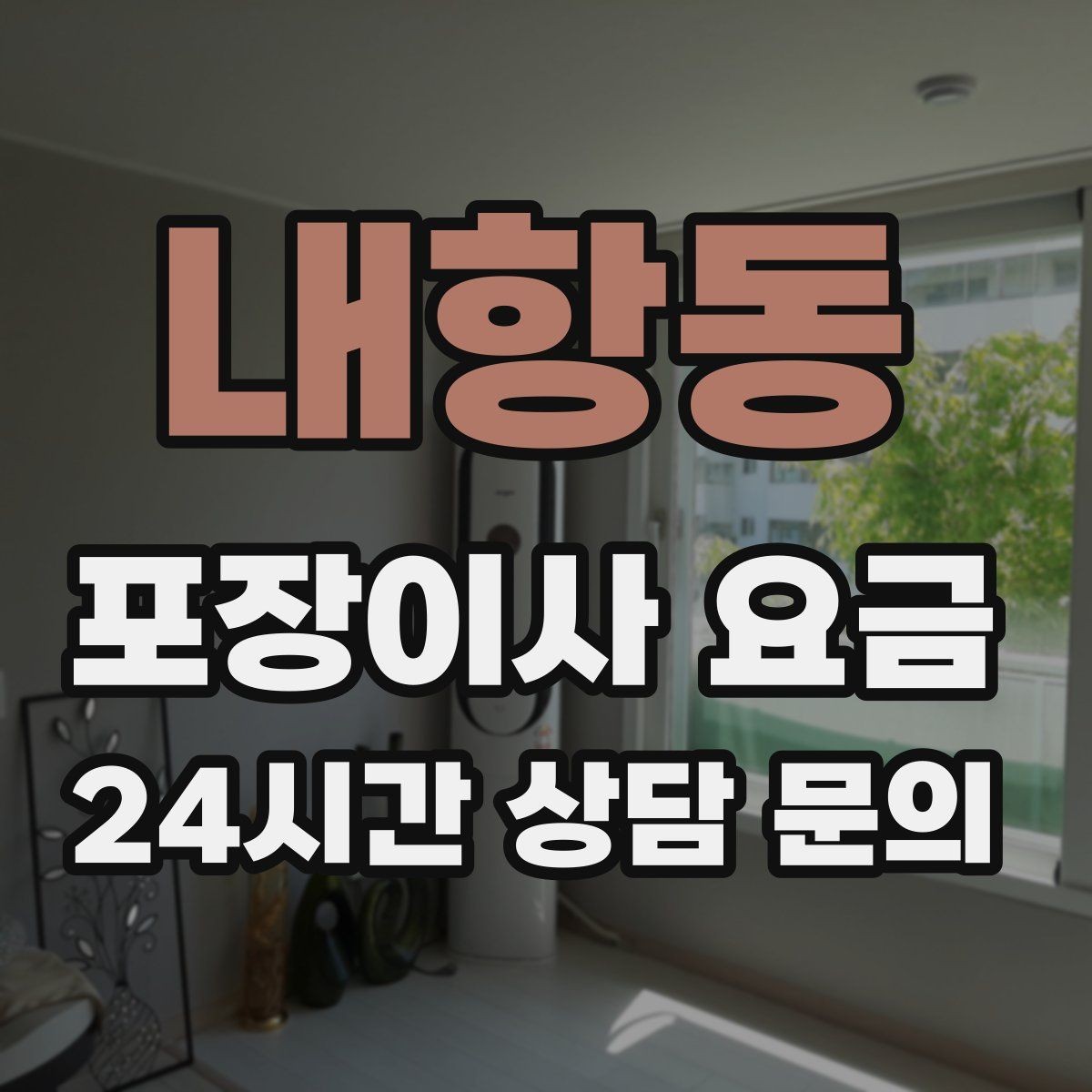 내항동 포장이사 요금 입주 날짜가 안 맞을 때 선택지 비교