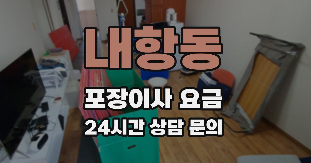 내항동 포장이사 요금
