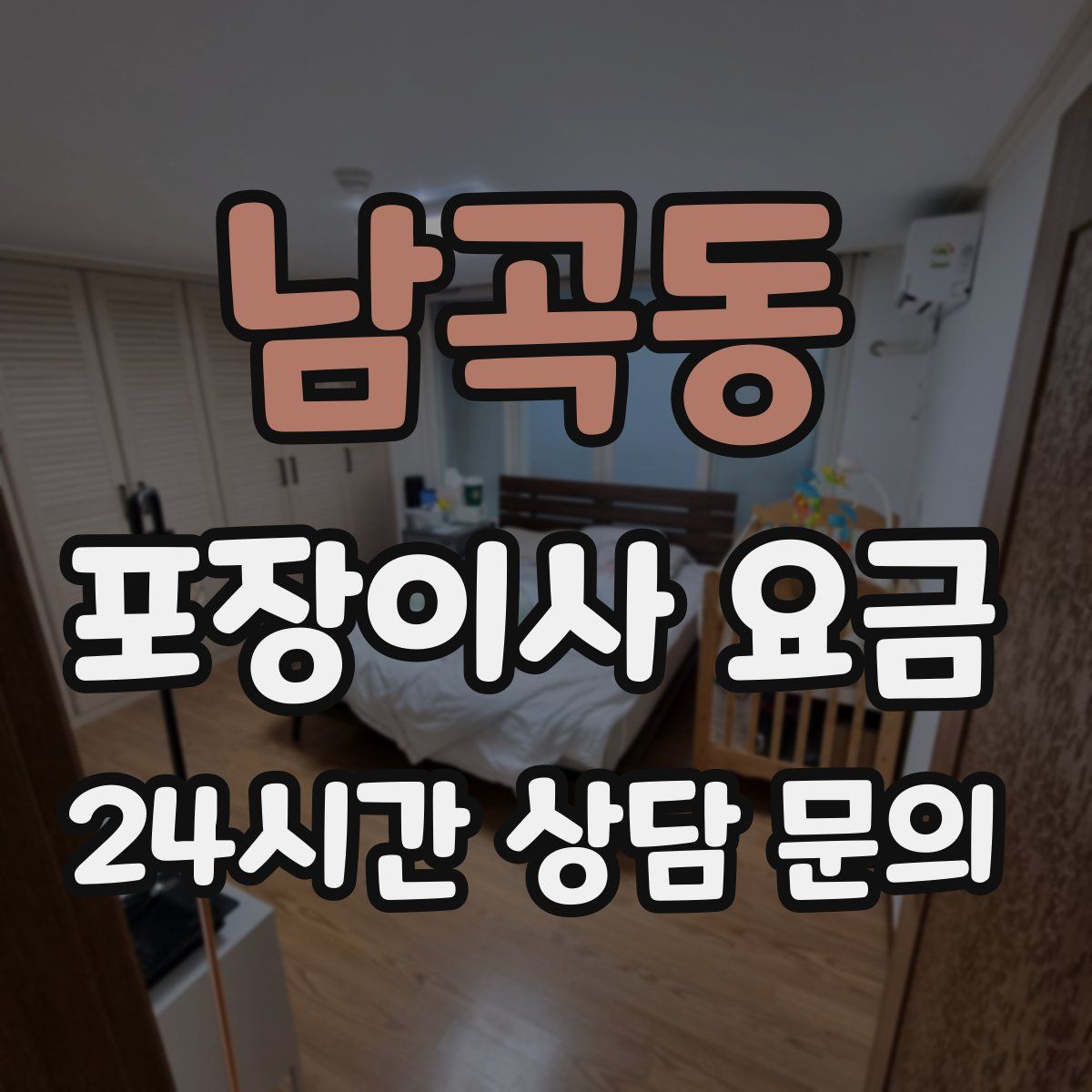 남곡동 포장이사 요금