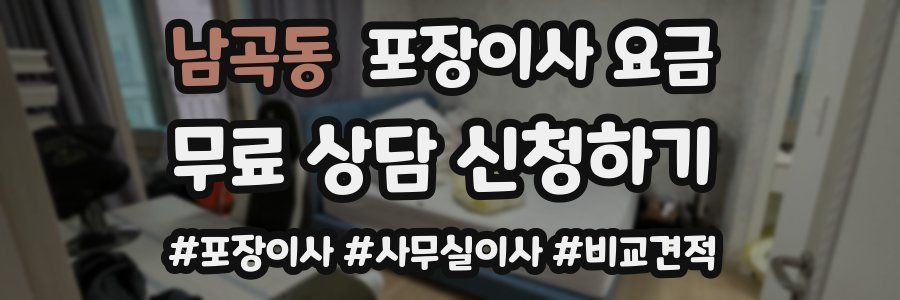 남곡동 포장이사 요금