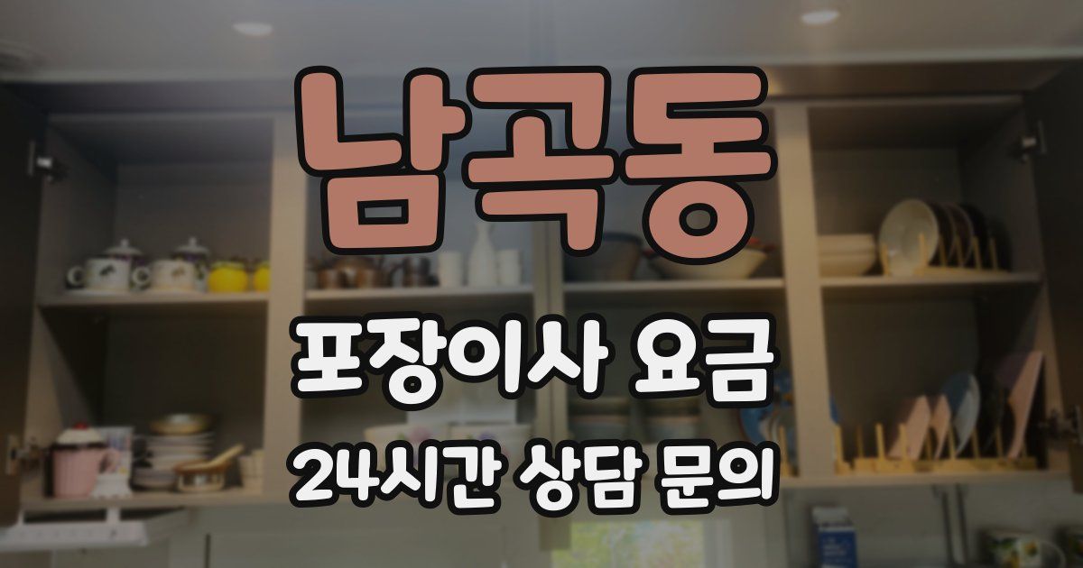 남곡동 포장이사 요금