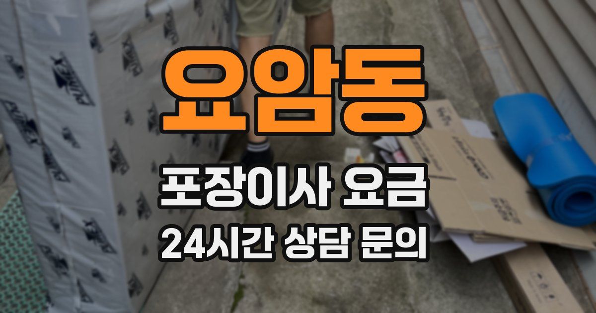 요암동 포장이사 요금