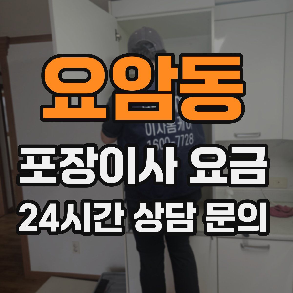 요암동 포장이사 요금