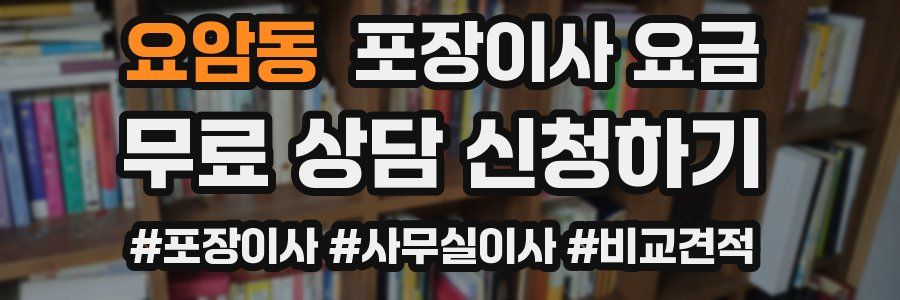 요암동 포장이사 요금