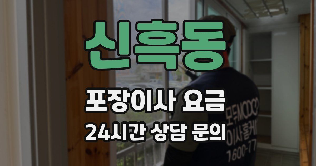 신흑동 포장이사 요금