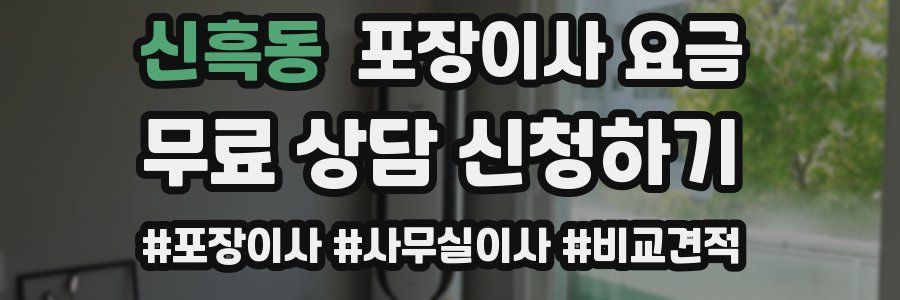 신흑동 포장이사 요금