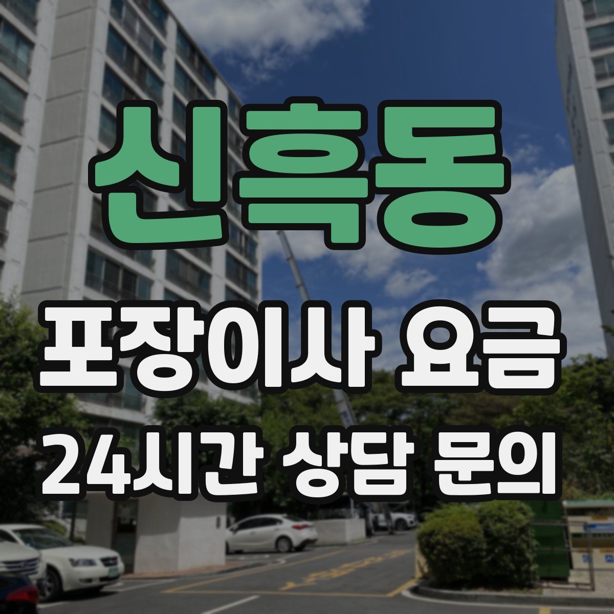 신흑동 포장이사 요금