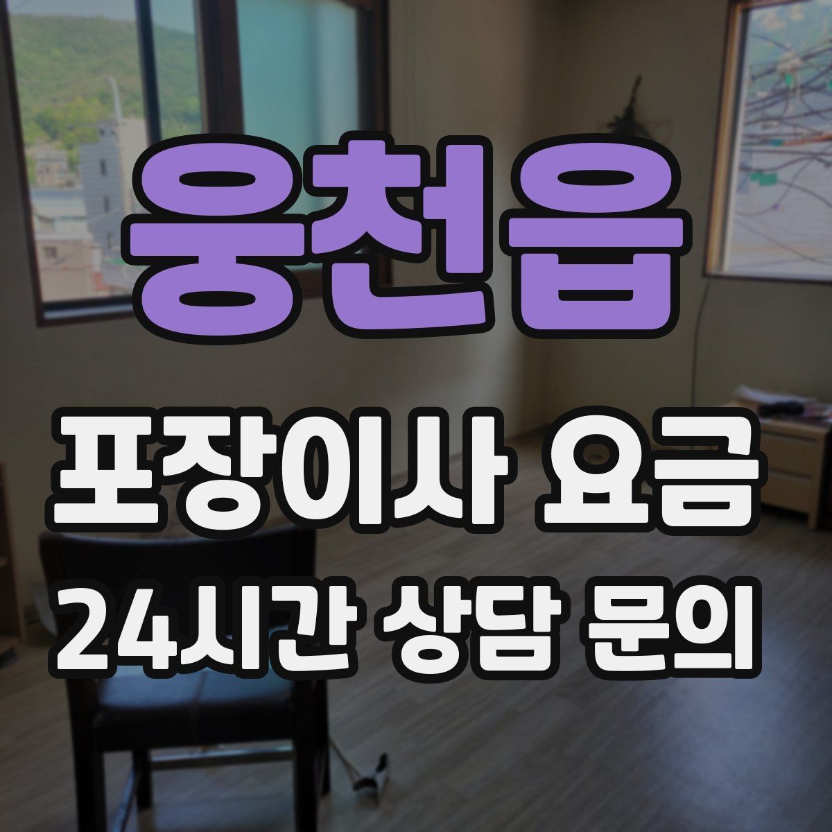 웅천읍 포장이사 요금 이사 후 바로 해야 할 점검 리스트