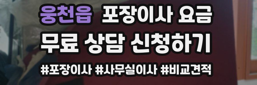 웅천읍 포장이사 요금
