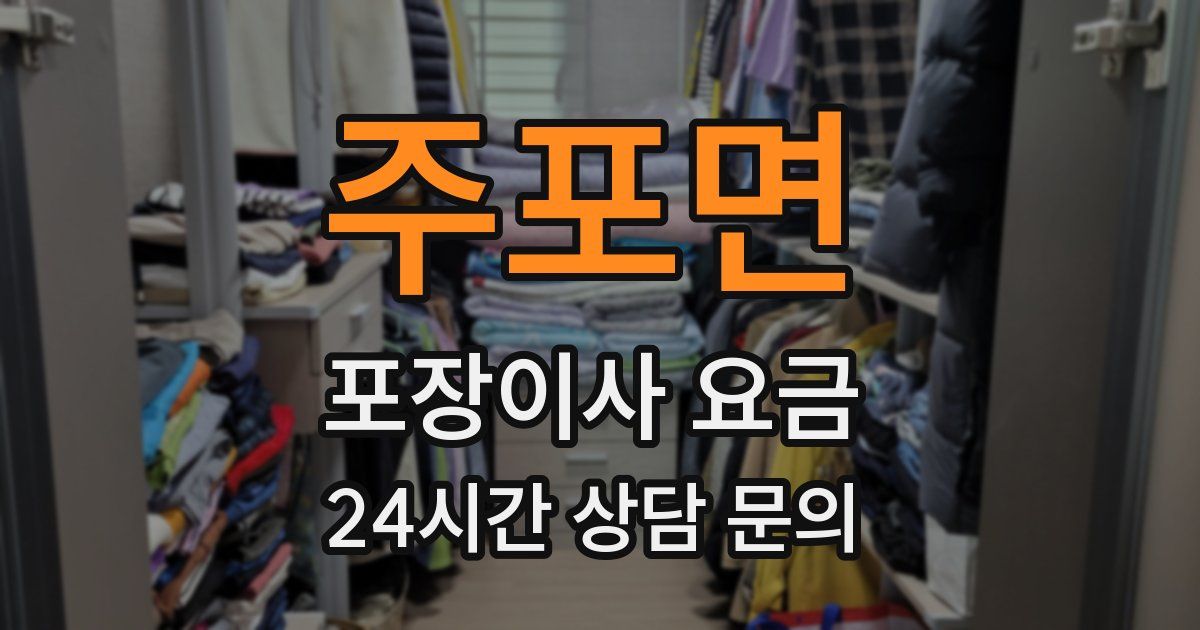 주포면 포장이사 요금