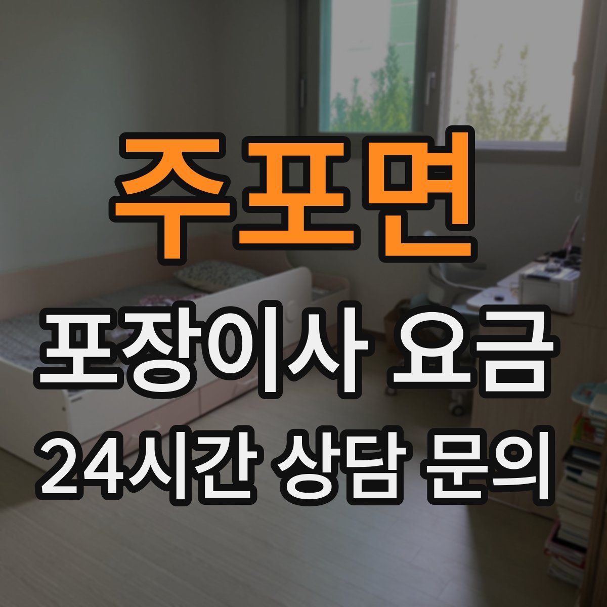 주포면 포장이사 요금