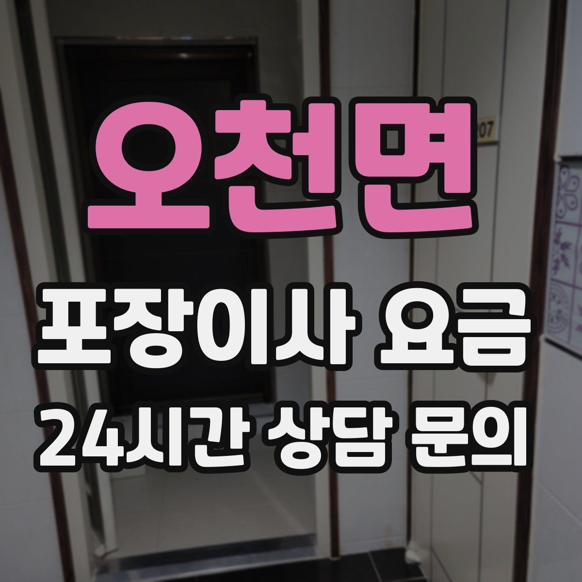 오천면 포장이사 요금 침대 프레임 종류에 따른 해체 난이도 차이