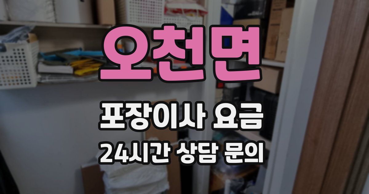 오천면 포장이사 요금