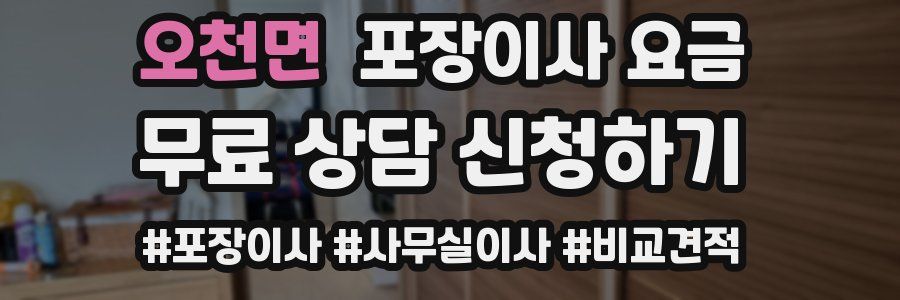 오천면 포장이사 요금