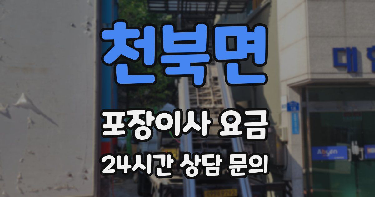 천북면 포장이사 요금