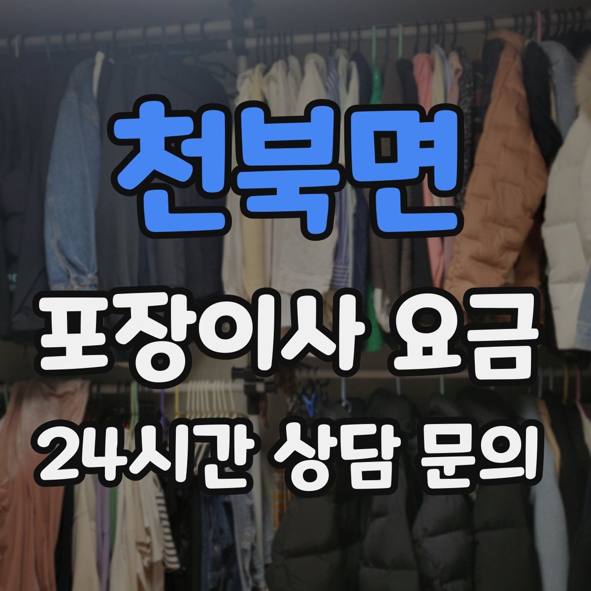 천북면 포장이사 요금