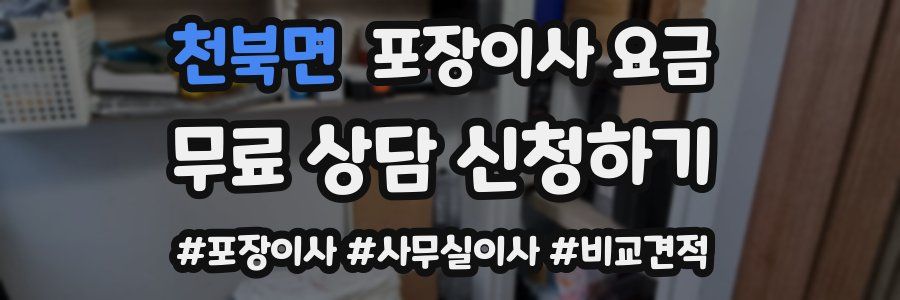 천북면 포장이사 요금