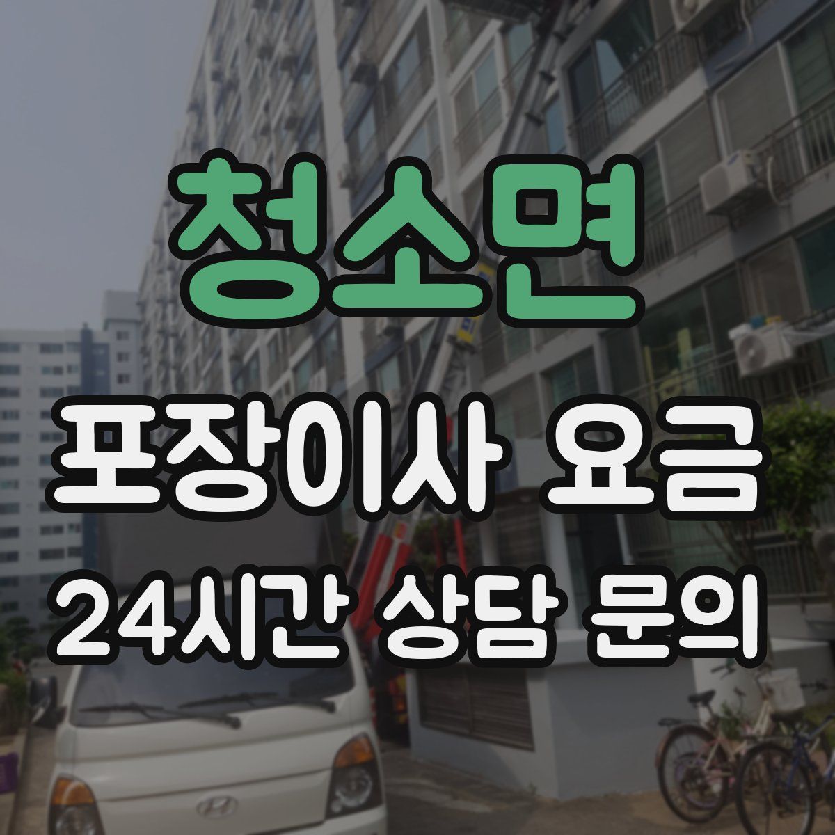 청소면 포장이사 요금