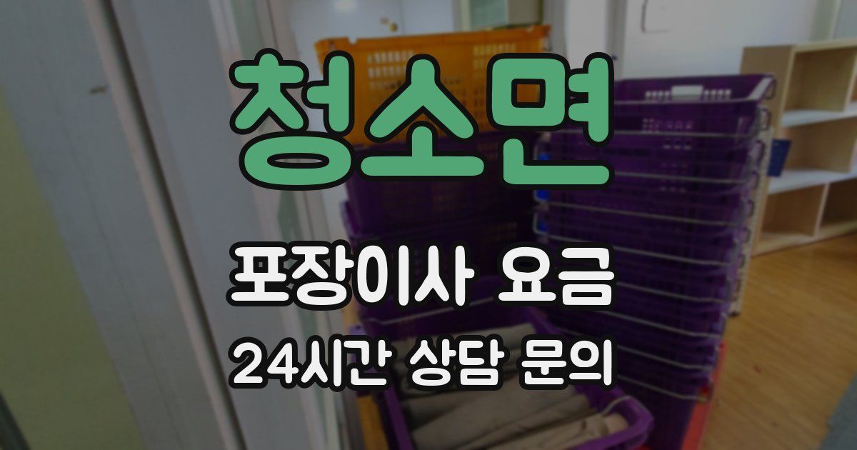 청소면 포장이사 요금