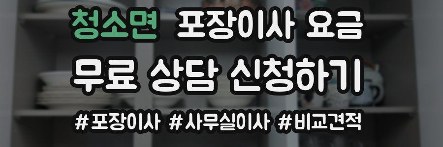 청소면 포장이사 요금