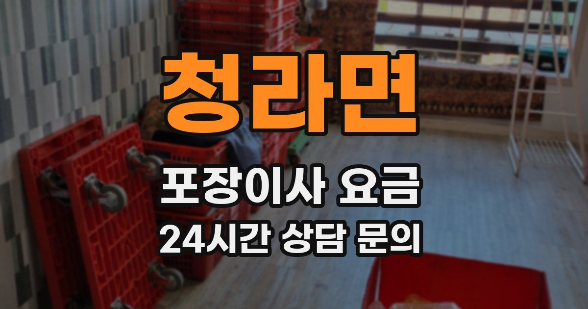 청라면 포장이사 요금