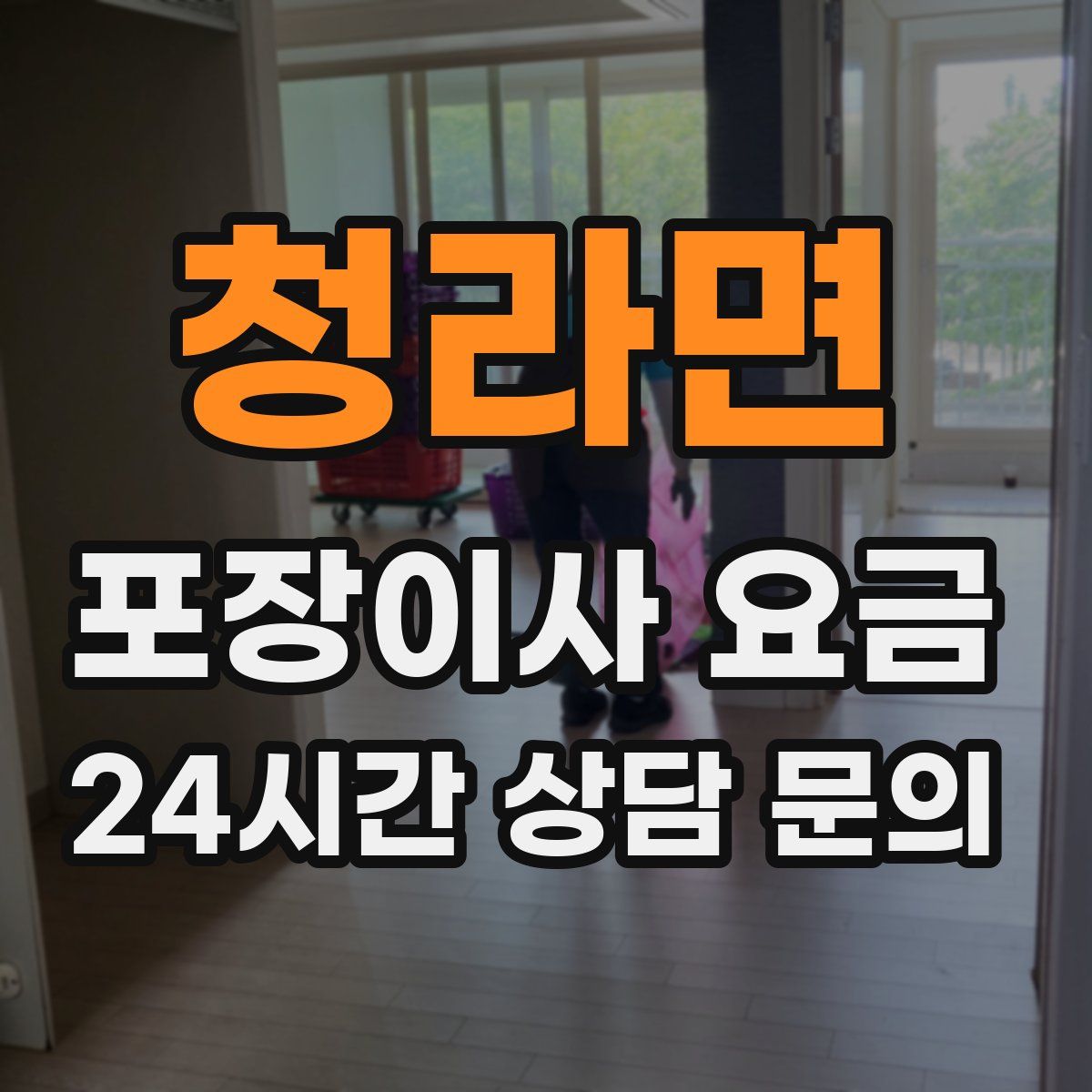 청라면 포장이사 요금