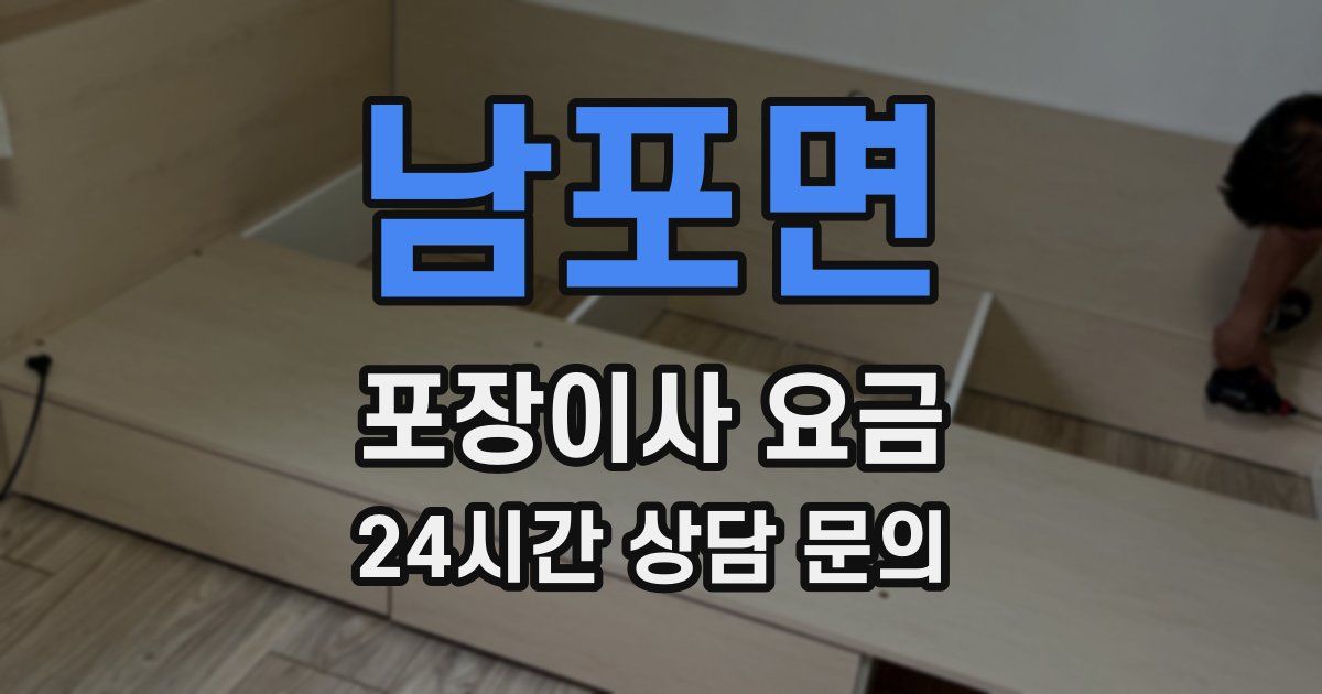 남포면 포장이사 요금