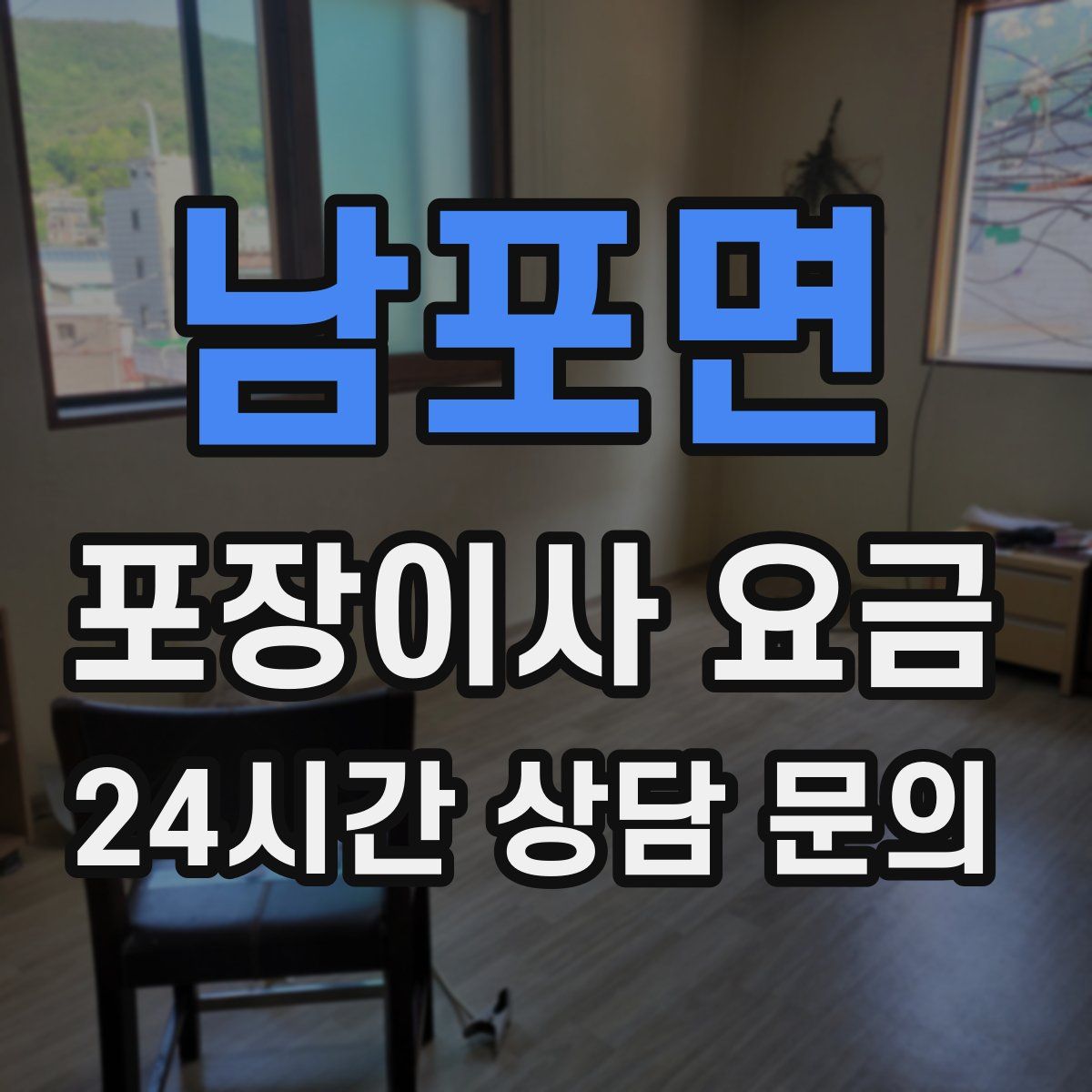 남포면 포장이사 요금